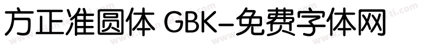 方正准圆体 GBK字体转换